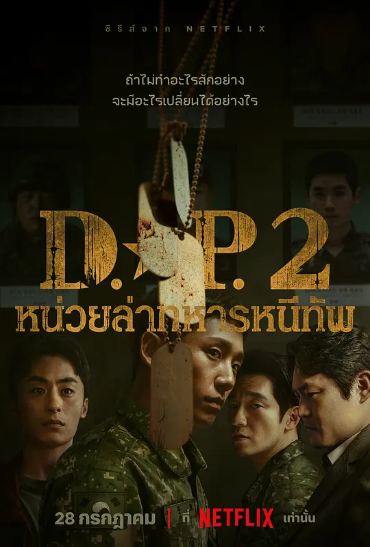 D.P逃兵追缉令第二季  (2023)