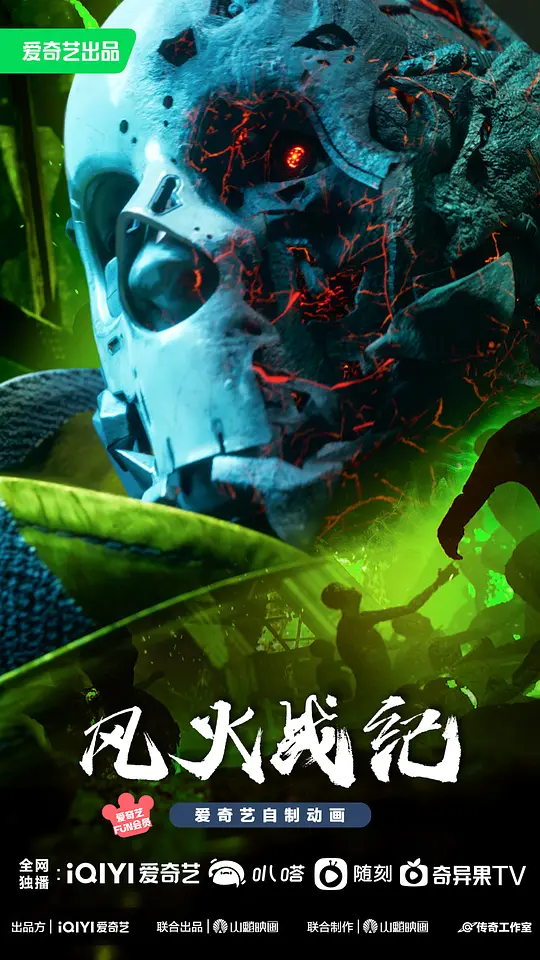 风火战纪 (2023)
