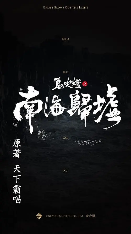 南海归墟 (2023)