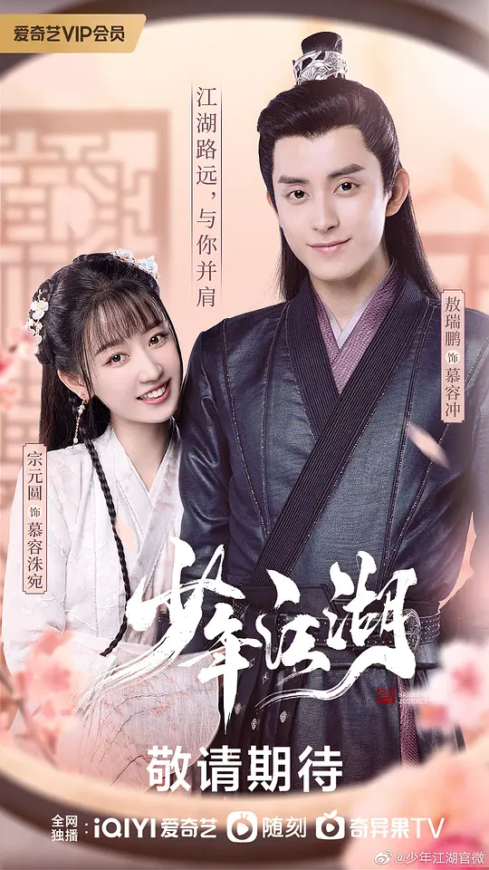 少年江湖 (2023)