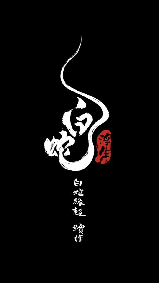 白蛇浮生 (2024)