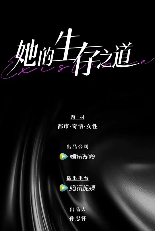 她的生存之道 (2024)