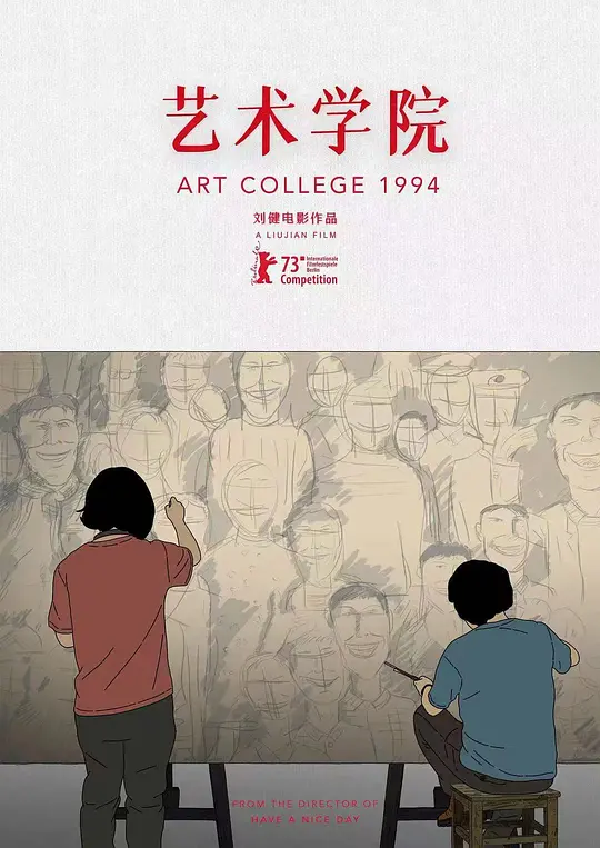 艺术学院1994 (2023)