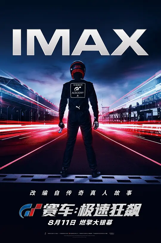GT赛车极速狂飙  (2023)