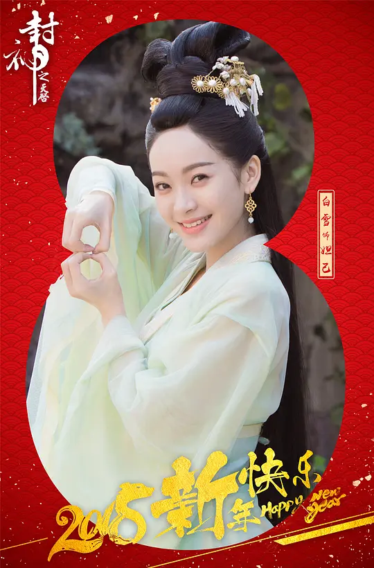 封神之天启 (2030)
