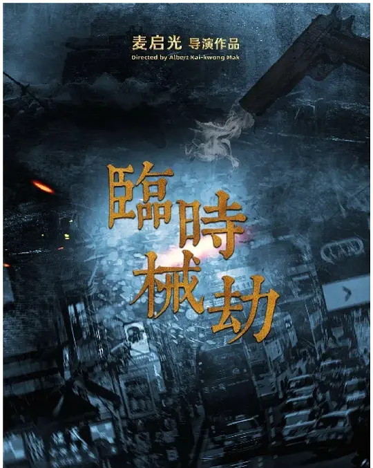 临时劫案 (2023)