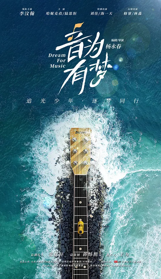 音为有梦 (2023)