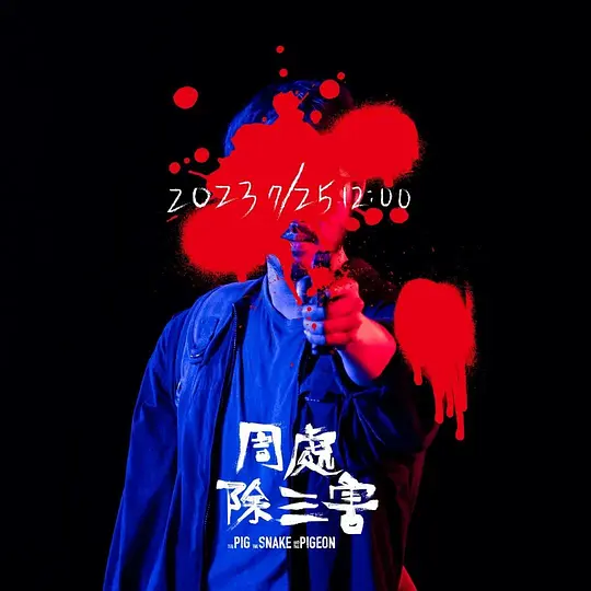 周处除三害 (2023)