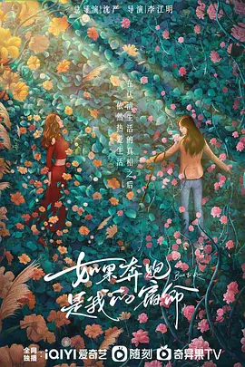 如果奔跑是我的宿命 (2024)