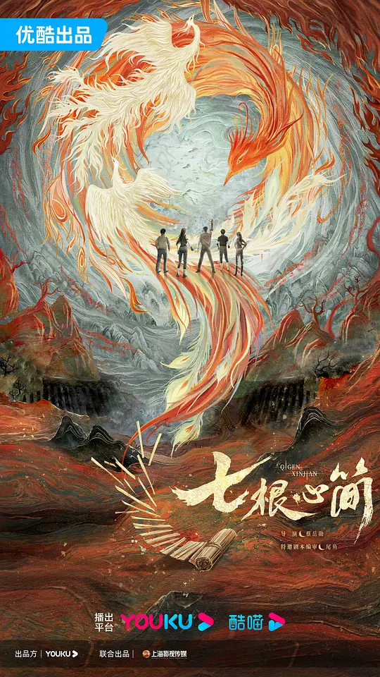 七根心简 (2024)