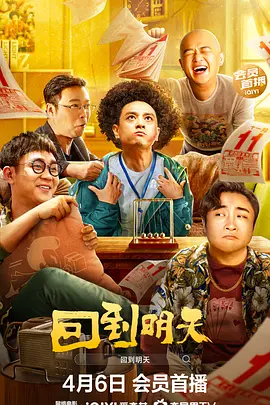 回到明天 (2023)