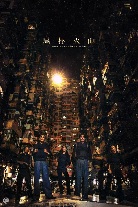 风林火山  (2025)