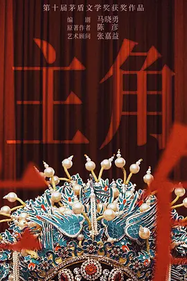 主角 (2024)