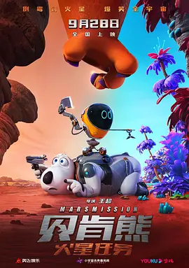 贝肯熊火星任务 (2023)