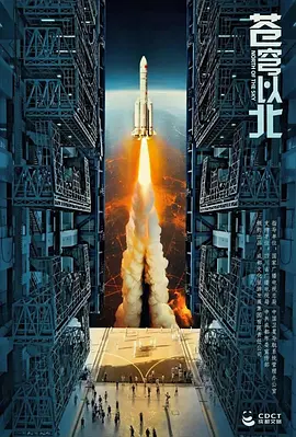  苍穹之北 (2025)