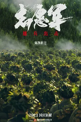  志愿军雄兵出击 (2023)