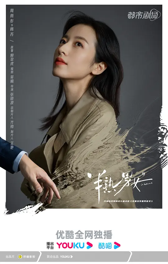 半熟男女 (2024)