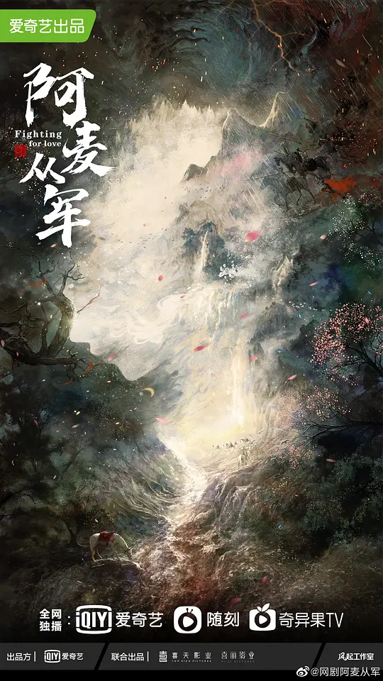 阿麦从军 (2025)