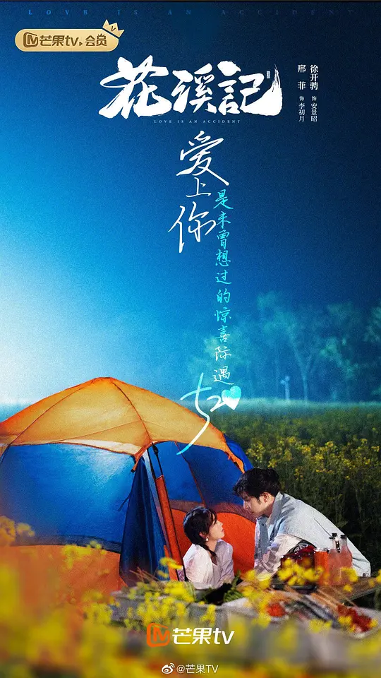 花溪记 (2022)