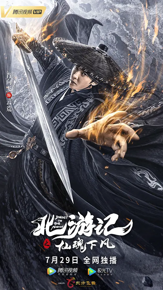 北游记之仙魂下凡 (2022)
