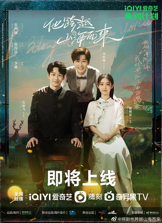 他跨越山海而来 (2023)