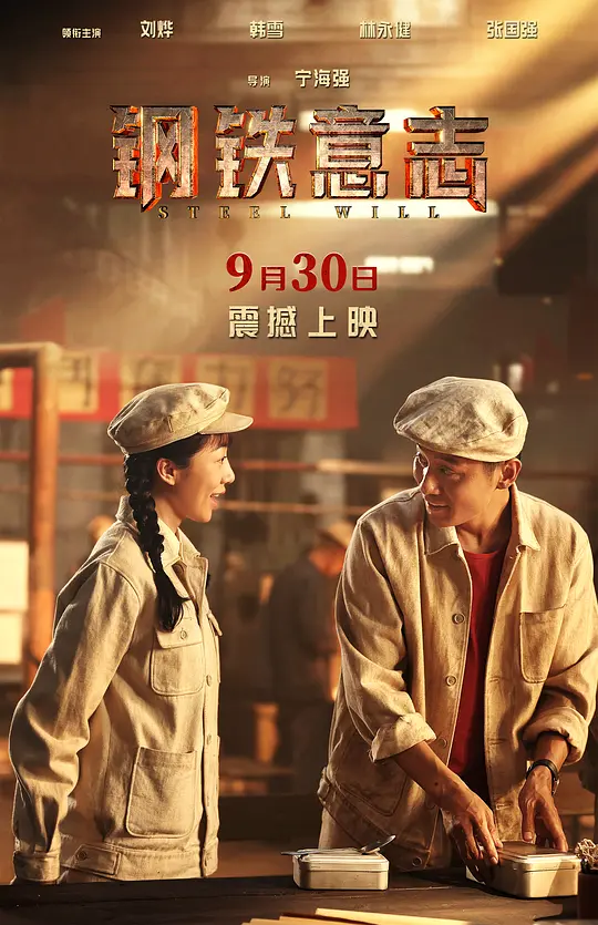 钢铁意志 (2022)