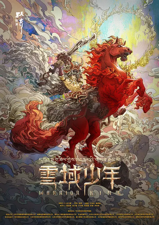 雪域少年 (2023)