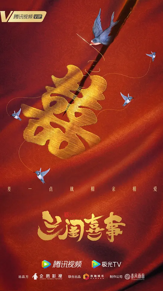 兰闺喜事 (2023)