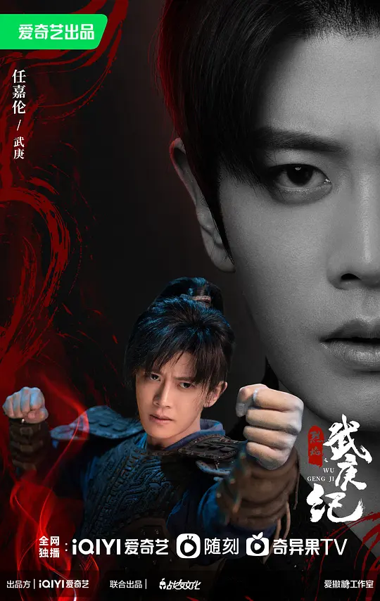  烈焰之武庚纪 (2024)