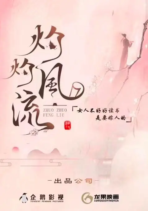 灼灼风流 (2023)