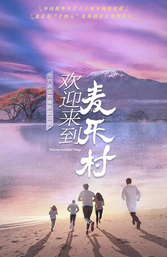 欢迎来到麦乐村 (2024)