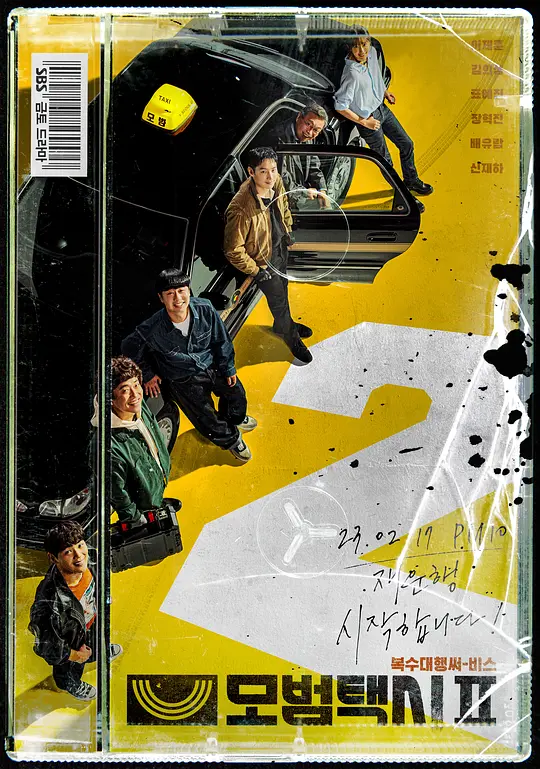  模范出租车2 (2023)