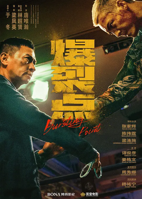 爆裂点  (2023)