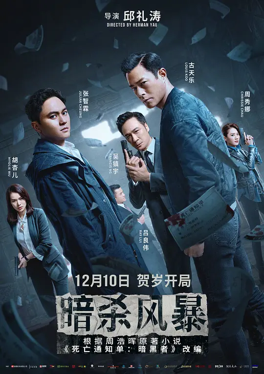 暗杀风暴 (2023)