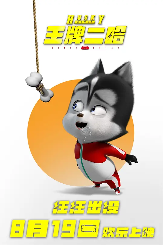 王牌二哈 (2023)