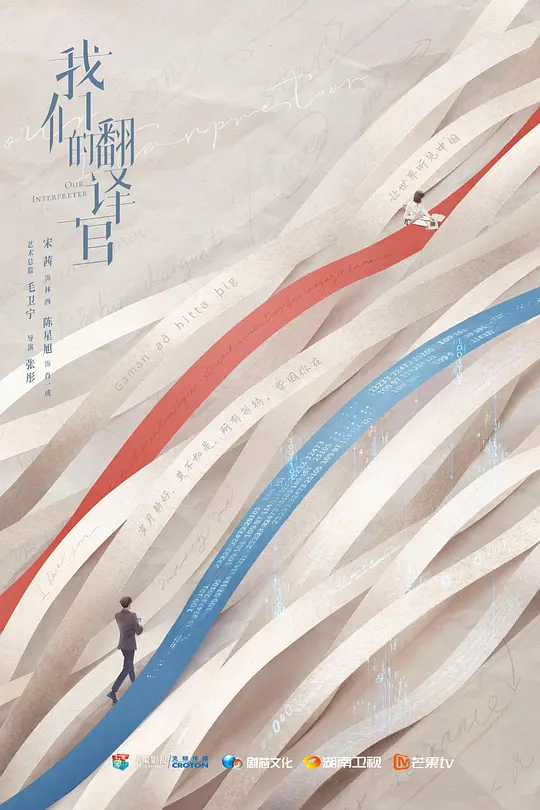 我们的翻译官 (2023)