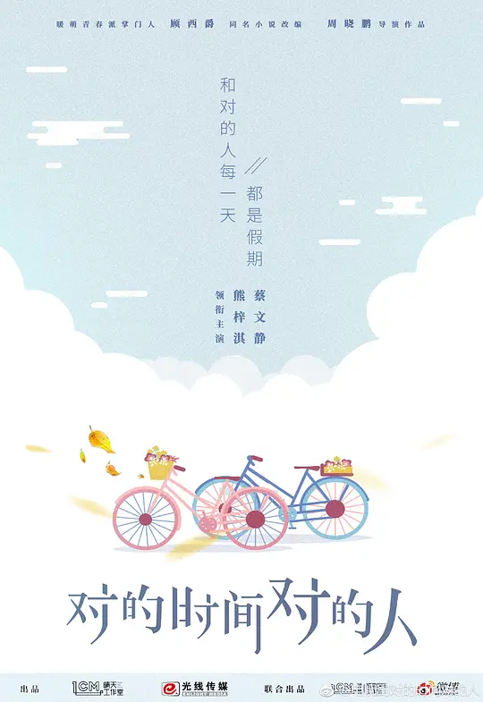 对的时间对的人 (2022)
