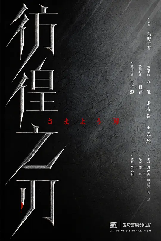 彷徨之刃 (2023)