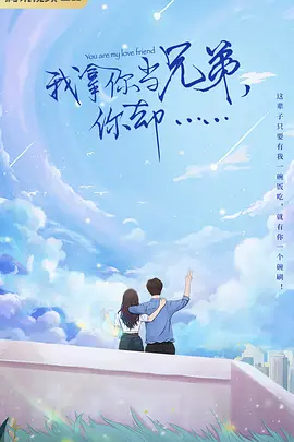 我拿你当兄弟你却 (2024)