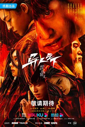 异人之下第二季 (2025)