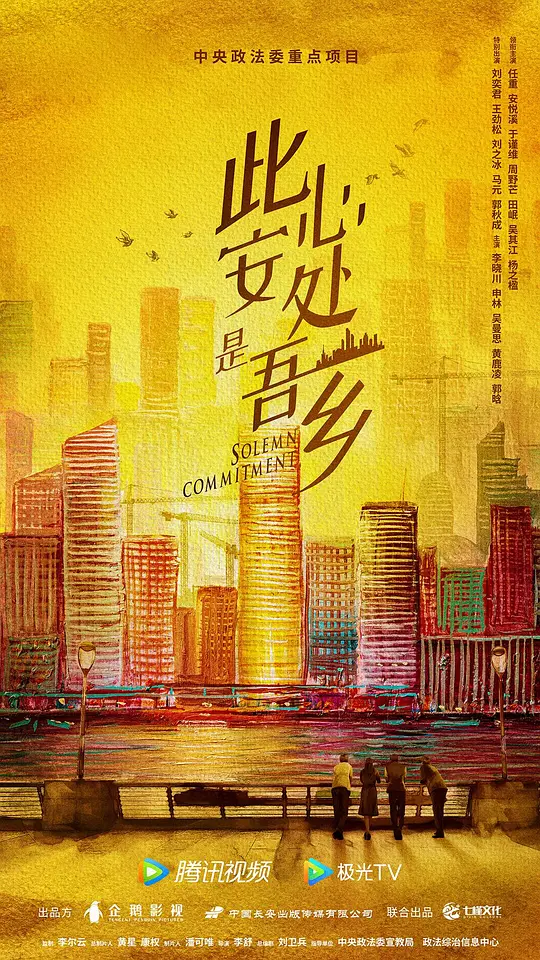 此心安处是吾乡 (2023)