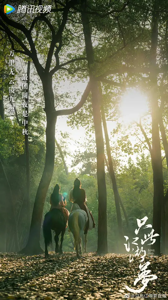 只此江湖梦 (2023)