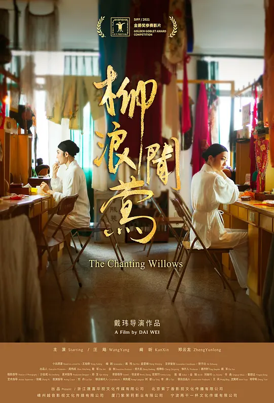 柳浪闻莺 (2021)