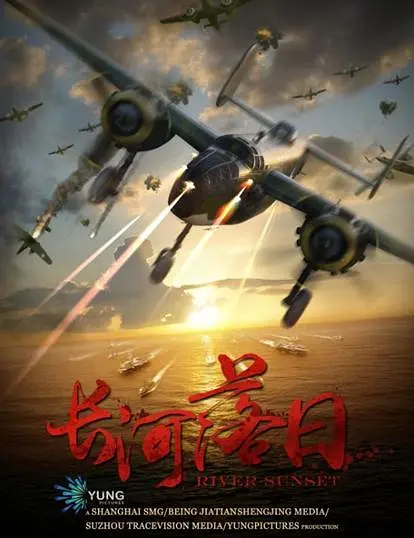 长河落日 (2024)