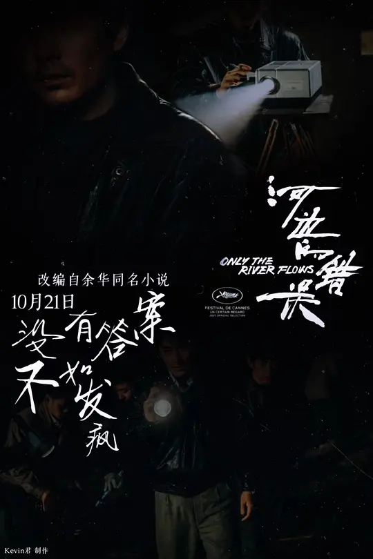 河边的错误 (2023)