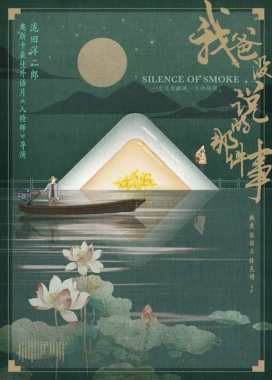 我爸没说的那件事 (2023)