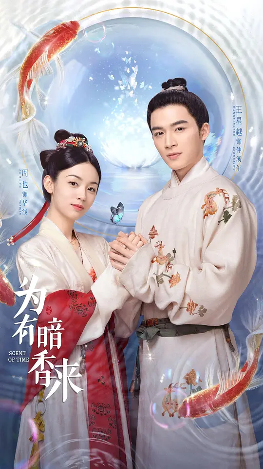 为有暗香来 (2023)