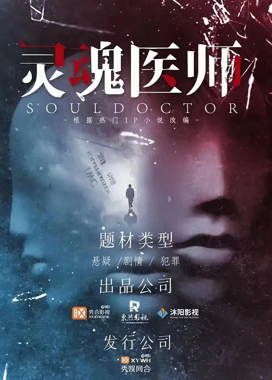灵魂医师 (2023)