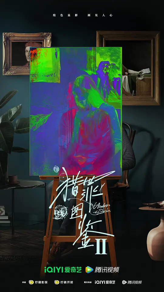 猎罪图鉴2 (2024)
