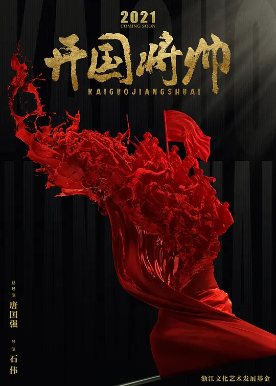 开国将帅授衔1955 (2023)